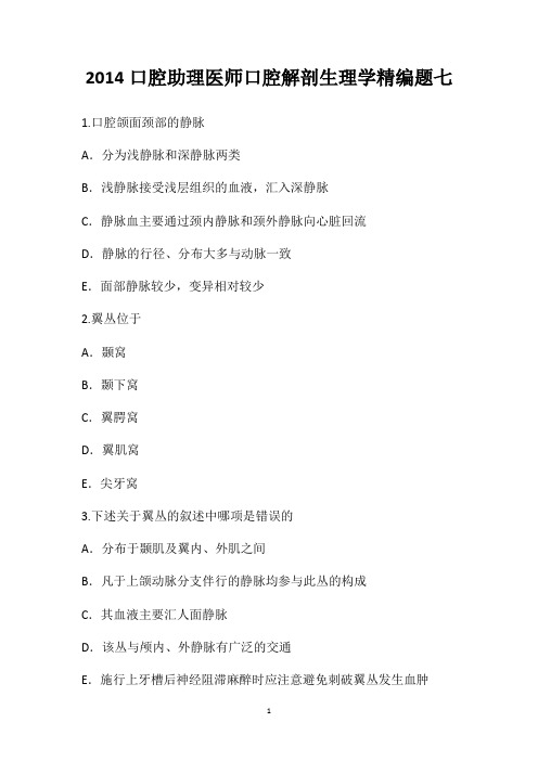 2014口腔助理医师口腔解剖生理学精编题七