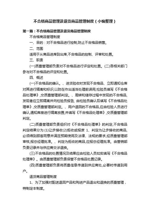 不合格商品管理及退货商品管理制度（小编整理）