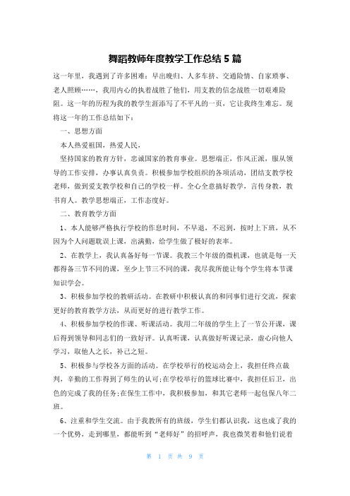 舞蹈教师年度教学工作总结5篇