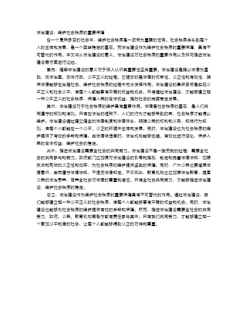 法治建设：维护社会秩序的重要保障