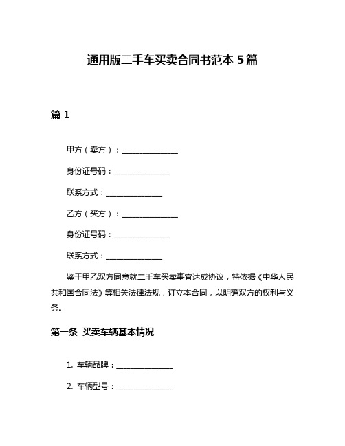 通用版二手车买卖合同书范本5篇