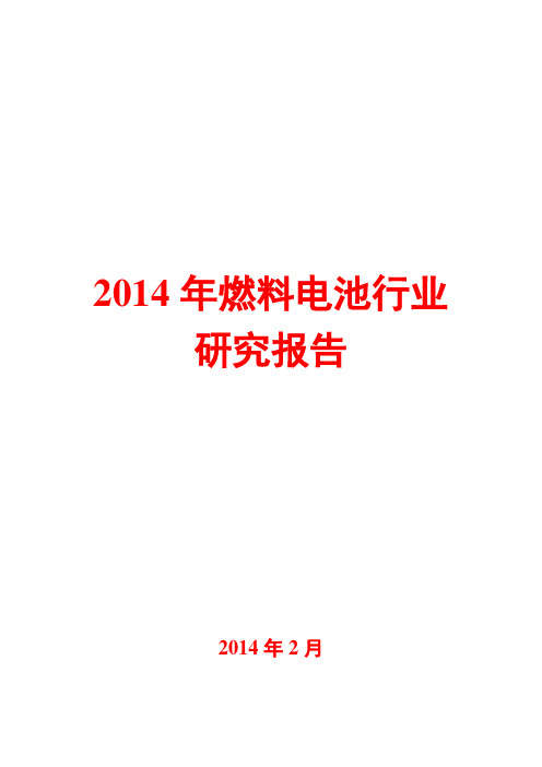 2014年燃料电池行业研究报告