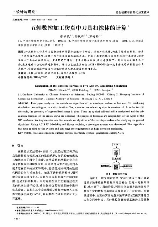 五轴数控加工仿真中刀具扫掠体的计算