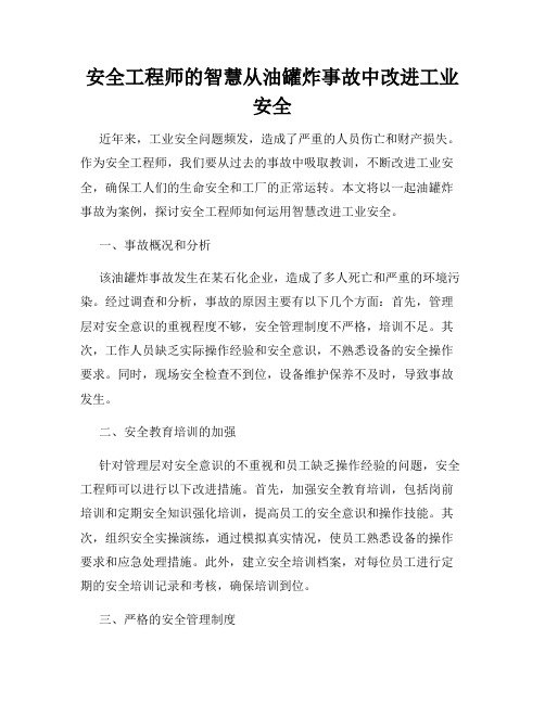 安全工程师的智慧从油罐炸事故中改进工业安全