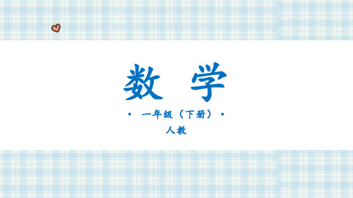 人教版数学(2023)一年级下册 第2单元 20以内的退位减法第7课时  解决问题(1)