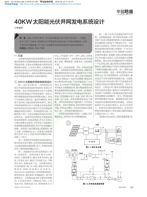 40KW太阳能光伏并网发电系统设计优先出版