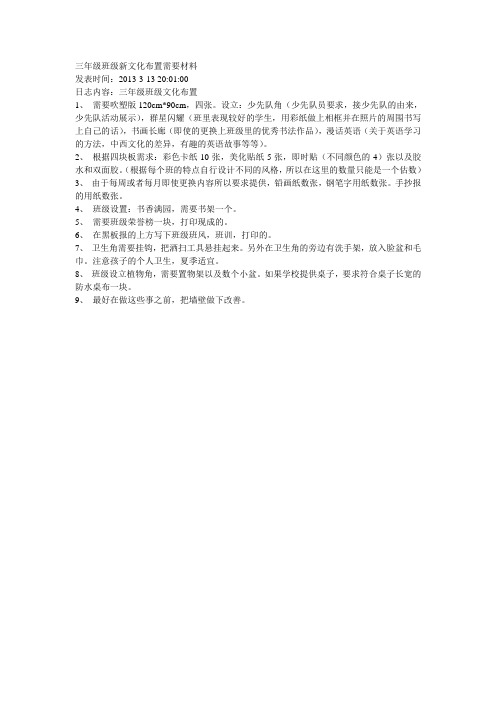 三年级班级新文化布置需要材料