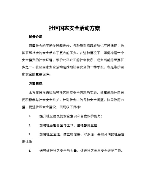 社区国家安全活动方案