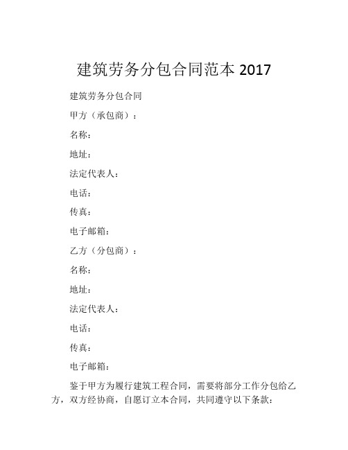 建筑劳务分包合同范本2017