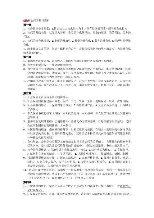 新社会保障复习资料