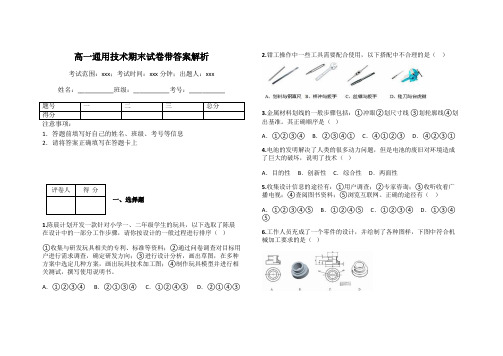 高一通用技术期末试卷带答案解析