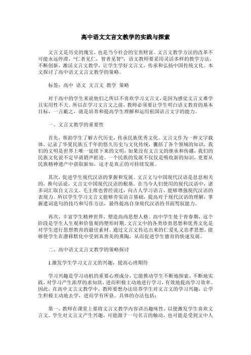 高中语文文言文教学的实践与探索