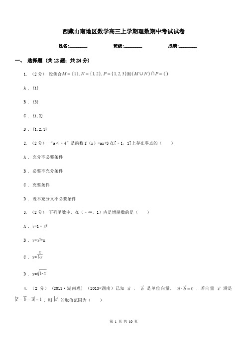 西藏山南地区数学高三上学期理数期中考试试卷