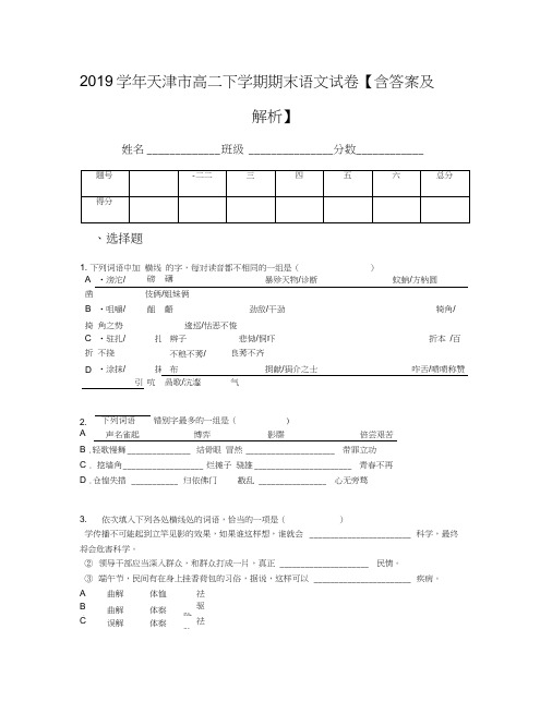 2019学年天津市高二下学期期末语文试卷【含答案及解析】