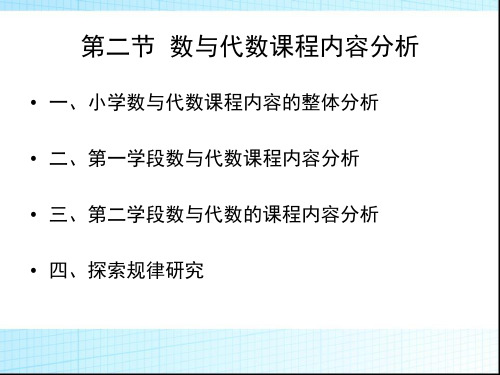 第二节 小学数与代数课程内容分析