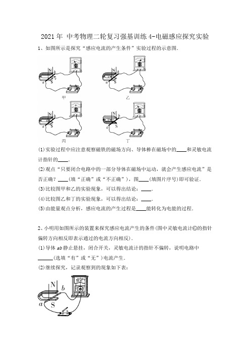 2021年 中考物理二轮复习强基训练4-电磁感应探究实验(有答案)