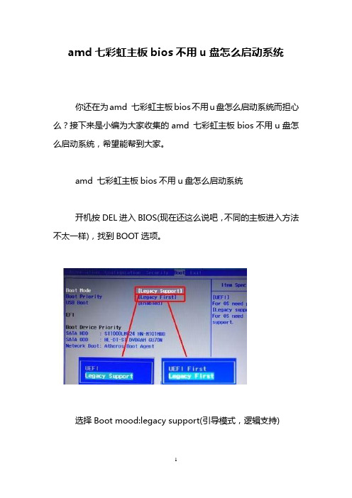 amd七彩虹主板bios不用u盘怎么启动系统