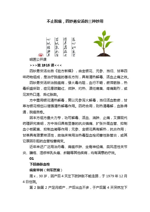 不止脱疽，四妙勇安汤的三种妙用