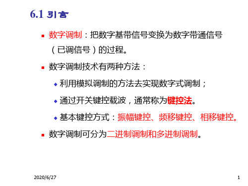 通信原理陈启兴正弦载波数字调制系统