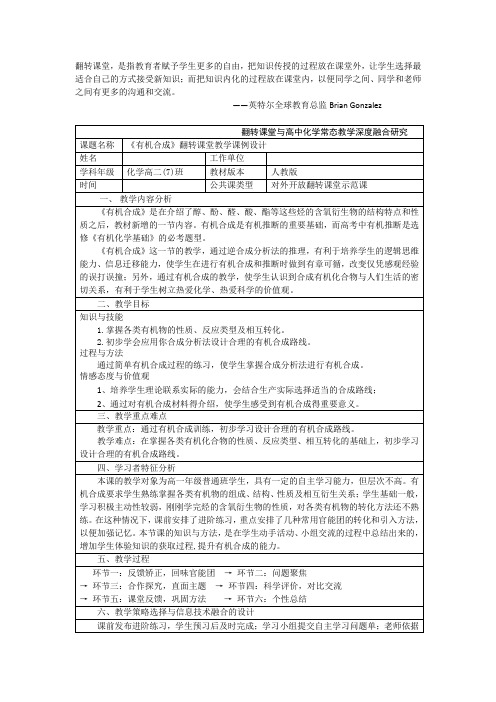 《第四节 有机合成》教学设计(安徽省市级优课)