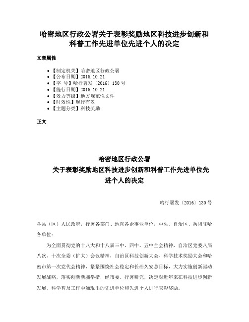 哈密地区行政公署关于表彰奖励地区科技进步创新和科普工作先进单位先进个人的决定