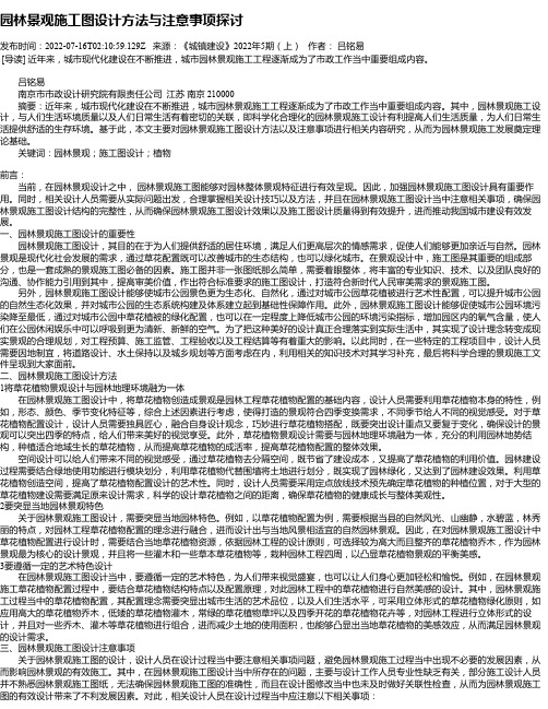 园林景观施工图设计方法与注意事项探讨