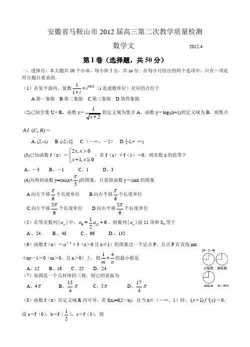 安徽省马鞍山市2012届高三4月第二次教学质量检测(数学文) 含答案