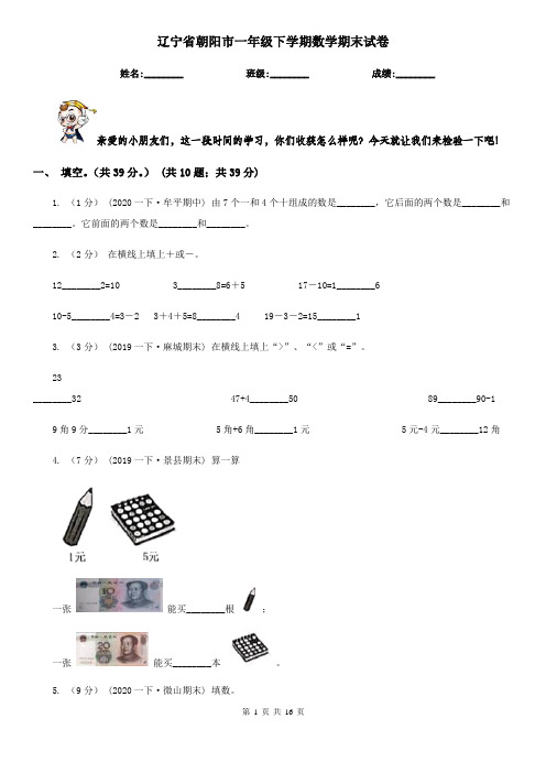 辽宁省朝阳市一年级下学期数学期末试卷