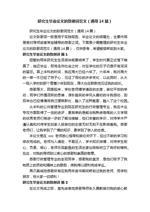 研究生毕业论文的致谢词范文(通用14篇)