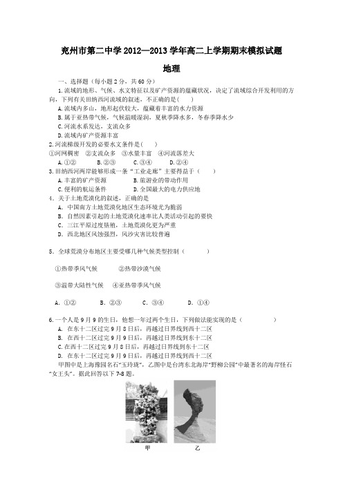 山东省兖州市第二中学2012-2013学年高二上学期期末模拟地理