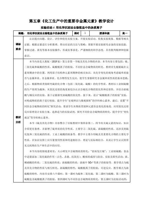 实验活动4用化学沉淀法去除粗盐中的杂质离子(教学设计)高一化学(人教版2019)