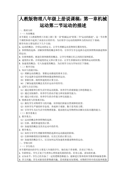 人教版物理八年级上册说课稿：第一章机械运动第二节运动的描述