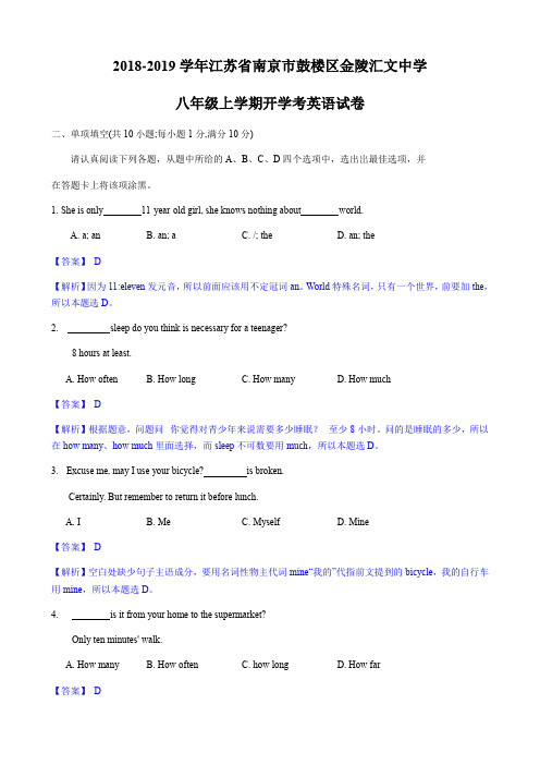 2018-2019年江苏省南京市鼓楼区金陵汇文中学八年级上学期开学考英语试卷(含答案和解析)