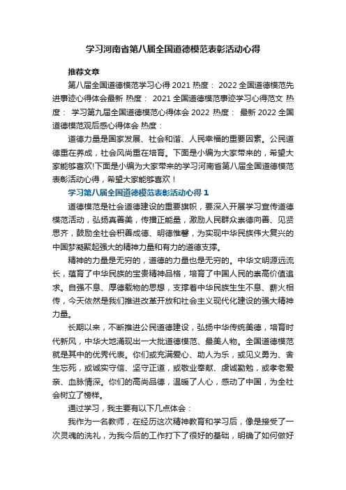 学习河南省第八届全国道德模范表彰活动心得五篇