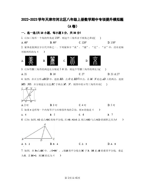 2022——2023学年天津市河北区八年级上册数学期中专项提升模拟题AB卷(含答案)