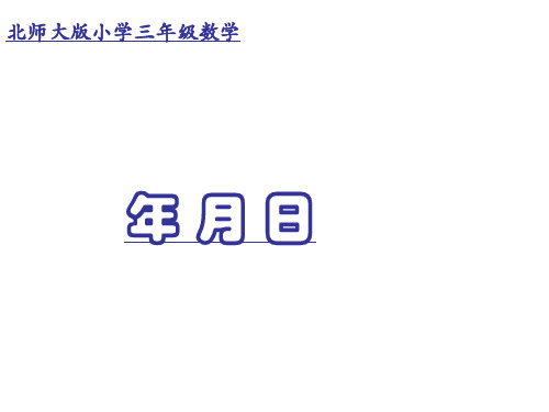 三年级上册数学7.1《年月日》