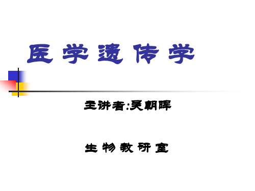 《医学遗传学》PPT课件,一绪论