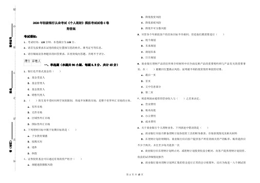 2020年初级银行从业考试《个人理财》模拟考试试卷C卷 附答案