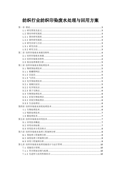 纺织行业纺织印染废水处理与回用方案