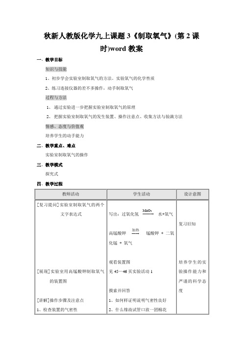 秋新人教版化学九上课题3《制取氧气》(第2课时)word教案