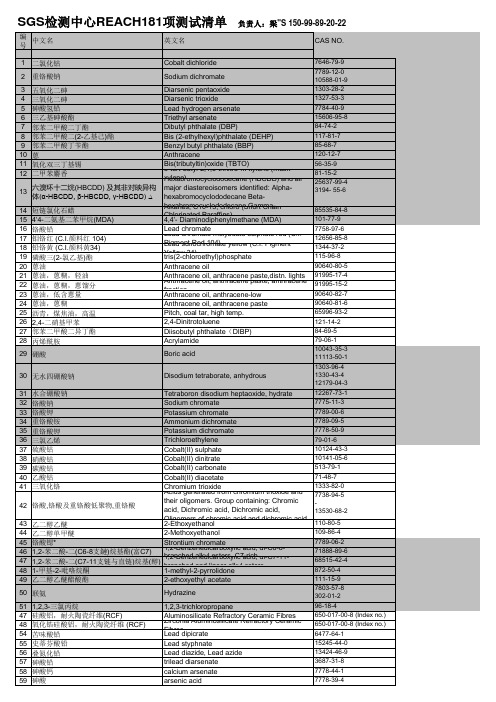 SGS检测中心REACH 181项清单 SVHC