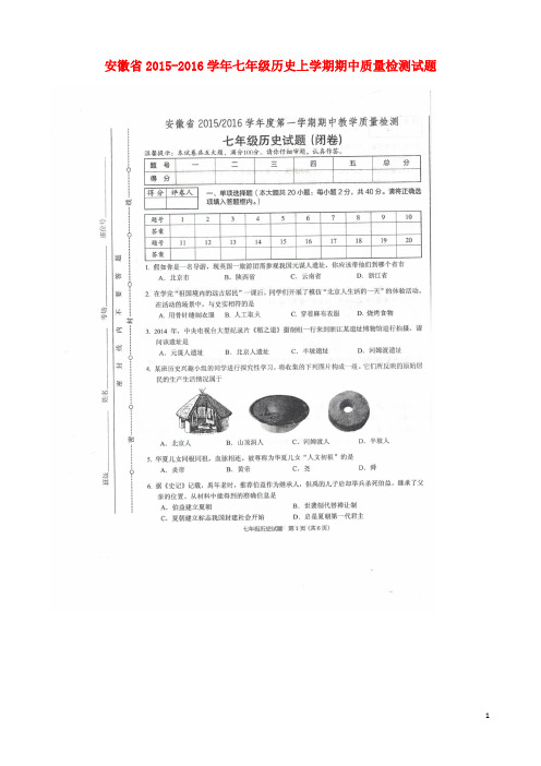 安徽省七年级历史上学期期中质量检测试题(扫描版) 新人教版