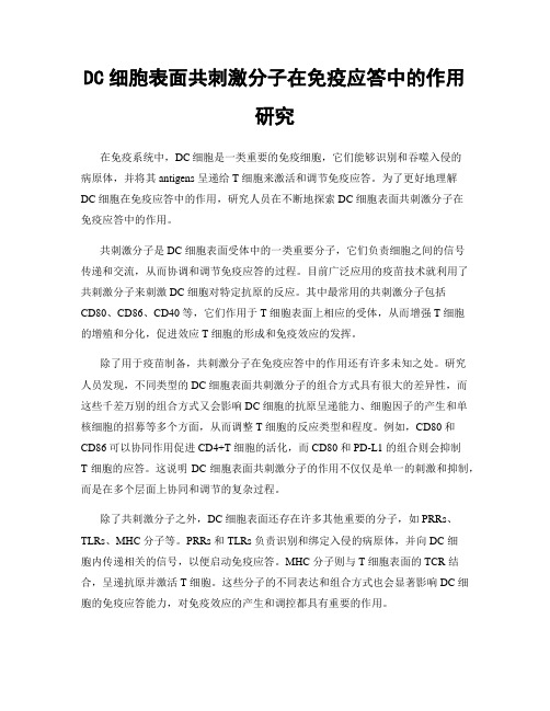 DC细胞表面共刺激分子在免疫应答中的作用研究