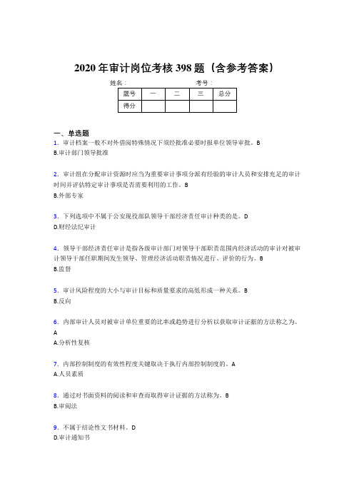 精选最新2020年审计岗位完整考试题库398题(含参考答案)