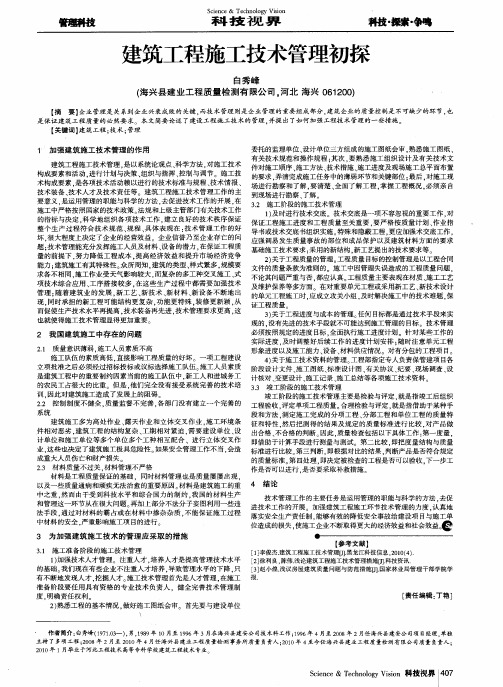 建筑工程施工技术管理初探