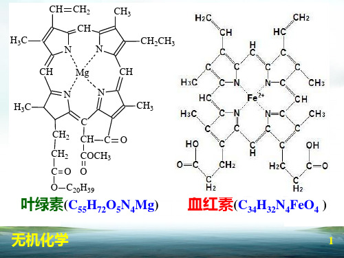 无机化学简明教程第6章 配位化合物