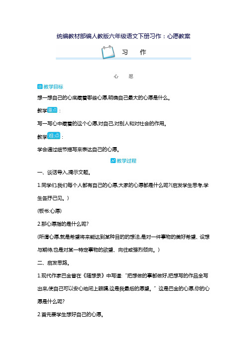 统编教材部编人教版六年级语文下册习作：心愿教案