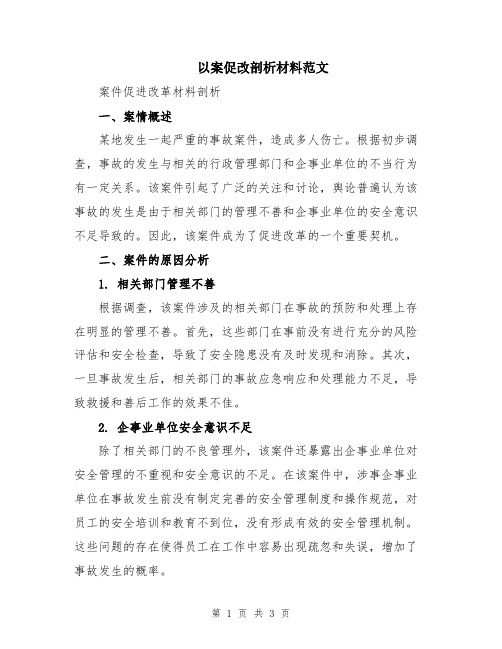 以案促改剖析材料范文