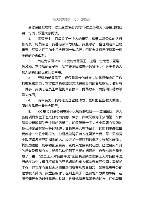 经典获奖感言一句话【简短】_获奖感言_