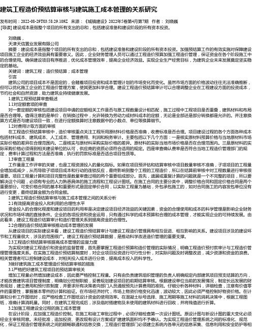 建筑工程造价预结算审核与建筑施工成本管理的关系研究